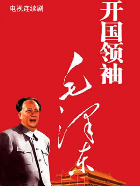 开国领袖毛泽东海报剧照